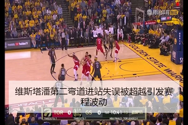 维斯塔潘第二弯道进站失误被超越引发赛程波动
